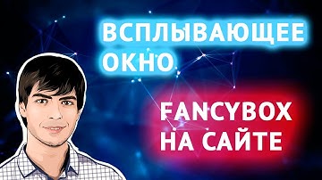 Как сделать всплывающее popup-окно? Модальные окна на сайте с fancybox