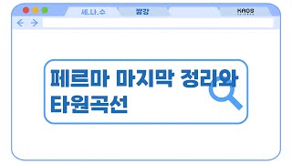 [카오스 짧강] 페르마의 마지막 정리와 타원곡선