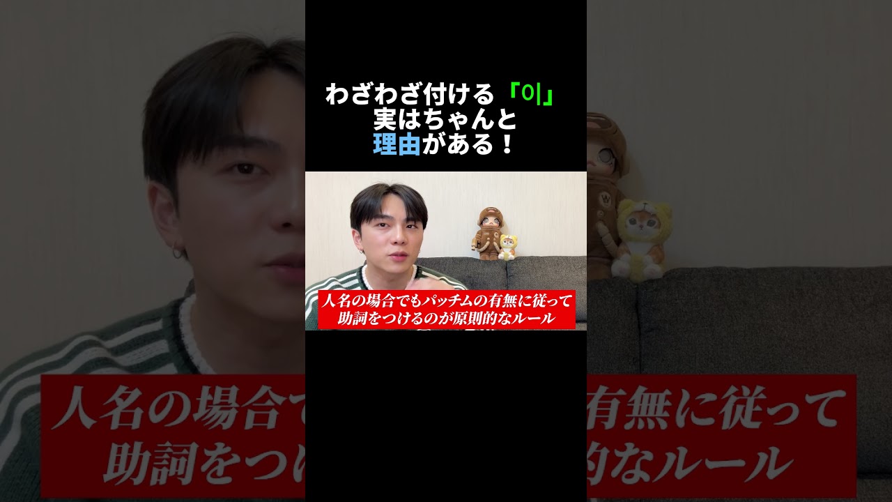 ただの飾りじゃない!わざわざ「이」を付ける理由!フルバージョンは⇧から!
