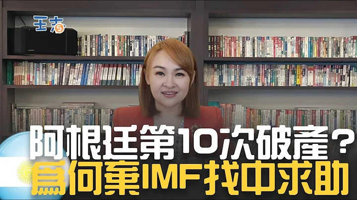 國史第10次破產！阿根廷曾富到比肩日本 如今窮比委內瑞拉 全因IMF放高利貸？｜20230518｜@inewsplus - 天天要聞