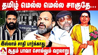 தேவர் - முஸ்லீம்கள் உறவு எப்படிப்பட்டது தெரியுமா? - ஆதம் பாவா | கொடி பறக்குது | AadhanTamil