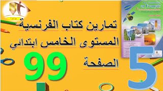 تمارين كتاب الفرنسية المستوى الخامس ابتدائي الصفحة   99