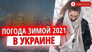Прогноз погоды на зиму 2021: Украину ждет мороз и сильные перепады температуры