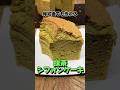 帰宅後でも作れる抹茶シフォンケーキ #抹茶シフォンケーキ #抹茶スイーツ #抹茶 #スイーツ #簡単スイーツ #簡単レシピ #簡単デザート #デザート #社畜 #帰宅後