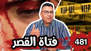 الحلقة 481 فتاة القصر الملكي حكاية مصرع ضحية التهور والثقة الزائدة