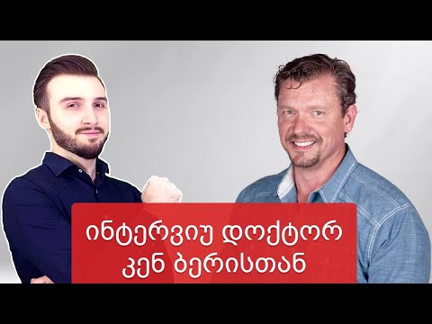 ინტერვიუ დოქტორ კენ ბერისთან (Dr. Ken Berry) - კეტო დიეტა, დიაბეტი, კორონა ვირუსი, ორსულობა...