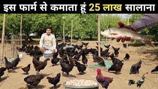 ऐसा अनोखा फार्म देख कर मज़ा ना आए तो बोलना | Free Range Desi Poultry Farming | Fish Farming