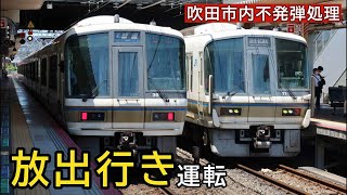 【不発弾処理の影響】JRおおさか東線で昼間に「放出行き」が復活しました