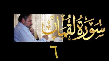 فيديو# ٣٤٢ من مقاطع حظر التجول تدبر سورة لقمان # ٦ الآية ٢٩-٣٢