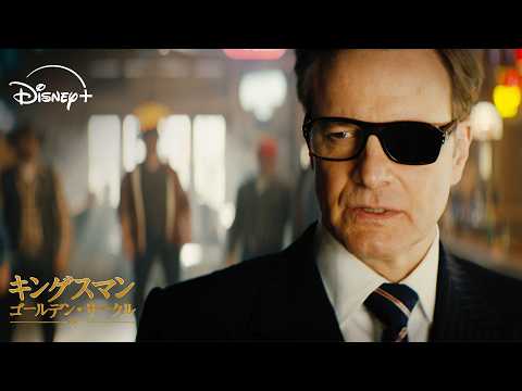 本調子じゃないハリーに代わって戦うウイスキー（ペドロ・パスカル）｜キングスマン：ゴールデン・サークル｜Disney+ (ディズニープラス)