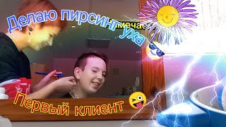 Прокалываю парню ухо👂/ первый клиент😜/пирсинг #пирсинг #ухо