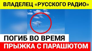 Владелец «Русского радио» погиб во время прыжка с парашютом в Коломне