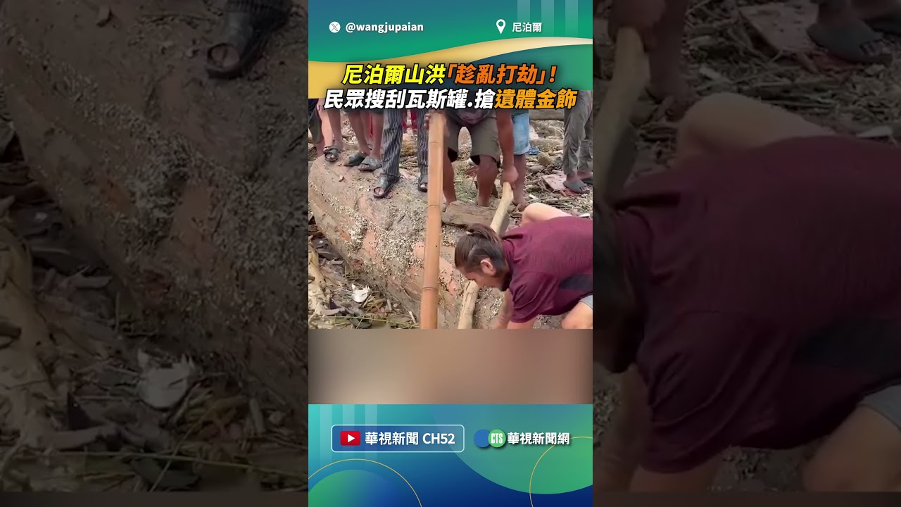 尼泊爾山洪「趁亂打劫」！　民眾搜刮瓦斯罐.搶遺體金飾｜👉小編推新聞 20260828 #shorts