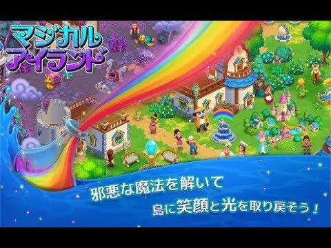 新作 マジカルアイランド 新感覚マジカル農業ゲーム 面白い携帯スマホゲームアプリ Youtube