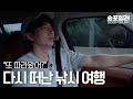 (ENG/JPN)EP.1 또 따라왔어? '공유'와 다시 떠난 낚시 여행 Did you guys follow me again? A fishing trip with 'GONG YOO'