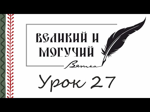 Урок 27.  Родина
