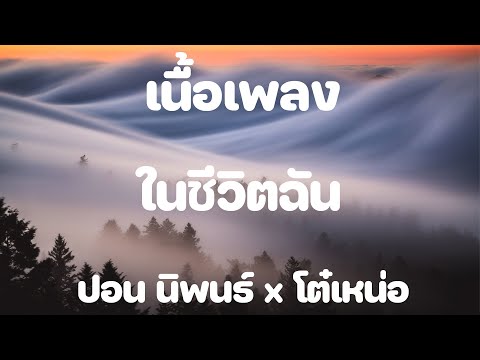 ในชีวิตฉัน  ปอน นิพนธ์ x โต๋เหน่อ (เนิ้อเพลง)