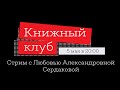 Книжный клуб. Недочитанная литература | Стрим с Любовью Александровной Сердаковой