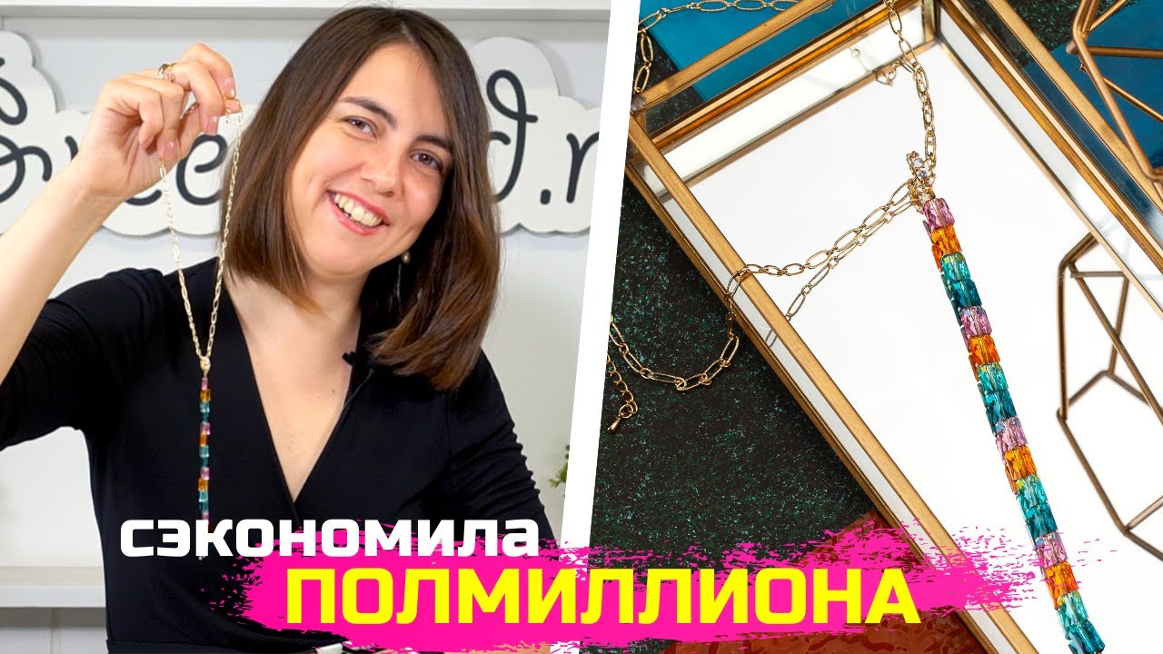 Как сделать бусы на цепочке с кристаллами Swarovski