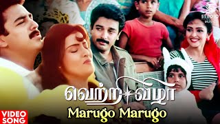 Video voorbeeld van "Marugo Marugo Video Song | Vetri Vizha Movie | Kamal Haasan | Amala | Ilaiyaraaja | SPB, K S Chithra"