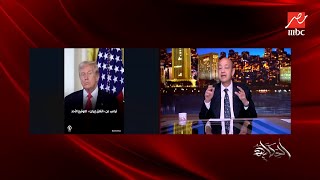 عمرو أديب: يبدو أن الاتفاق بين أمريكا وإيران غدا.. ترامب في محنة حقيقية عاوز أي Deal مع إيران