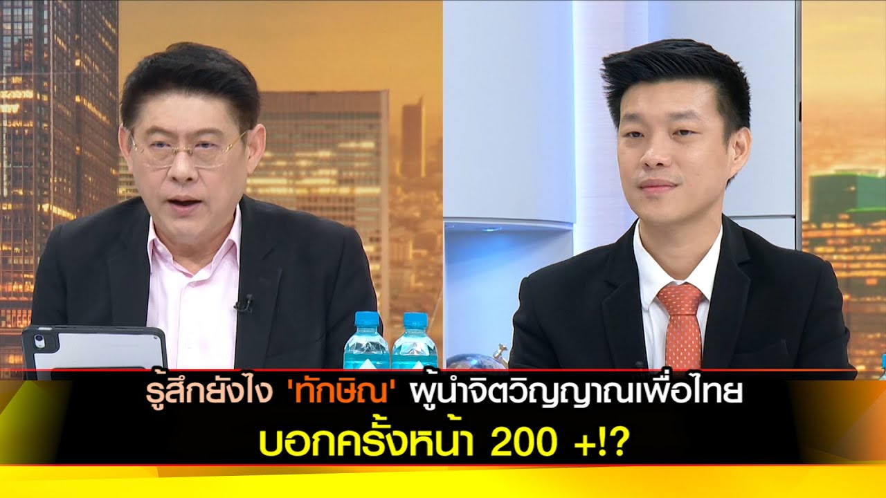 รู้สึกยังไง 'ทักษิณ' ผู้นำจิตวิญญาณเพื่อไทย บอกครั้งหน้า 200 +!?