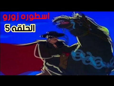 اسطوره زورو الحلقه 