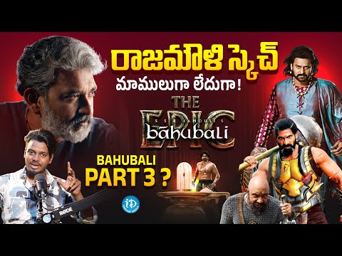 BAHUBALI THE EPIC | Taruna About Baahubali Returns to Theater | Prabhas | Rajamouli |  Rana | iDream - IDREAMMEDIA