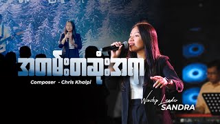 အတမ်းတဆုံးအရာ | Sandra chords