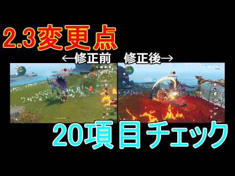 【原神】2.3で変更された20項目をチェックする【攻略解説】【ゆっくり実況】結晶,フライム,ウェルプ,狼,聖遺物