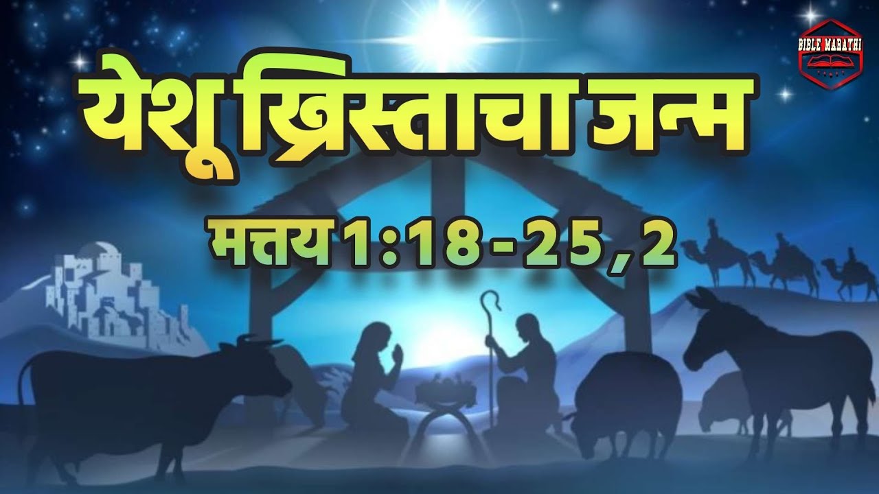 1-2-mathew-bible-marathi-bible-study
