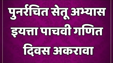 सेतू अभ्यासक्रम। इयत्ता 5 वी। गणित। दिवस 11।setu abhyaskram 5th class maths @AvishkarCreations87