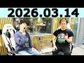 オードリーのオールナイトニッポン (若林正恭/春日俊彰)2026年03月14日