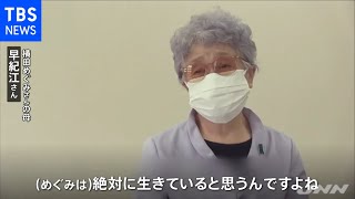 「めぐみは絶対に生きている」 早紀江さんネット配信集会で救出訴え