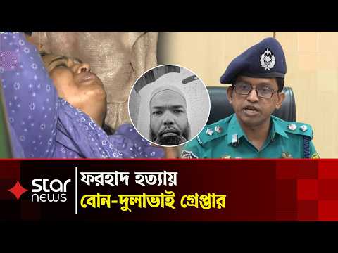লাল হেলমেটের সূত্রে ফরহাদ হ/ত্যা রহস্য, গ্রেপ্তার বোন-দুলাভাই | Star News