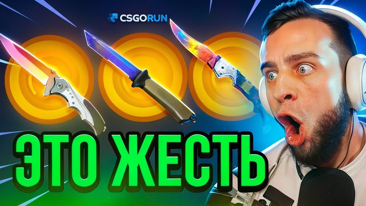 🔴 CSGORUN ВЫБИЛ 3 НОЖА с 1$ - ЛУЧШАЯ ТАКТИКА на CS GO RUN - CSFAIL NEXT ...