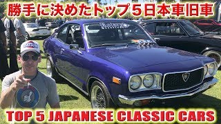 勝手に決めたトップ5 〜海外にある300台以上の日本車旧車の中から選びました！ スティーブ的視点 Top 5 JCCS