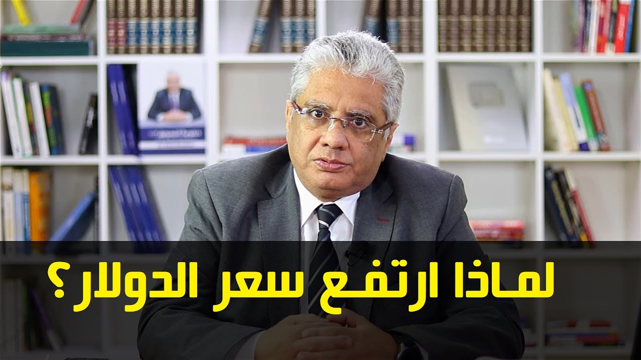 حكاية الدولار والجنيه.. ولماذا ارتفع سعر الدولار؟ | عيادة الشركات | د. إيهاب مسلم