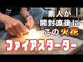 【ギア紹介】素人でも即着火〜野良道具製作所のファイアスターター