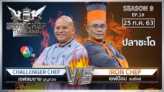 Iron Chef Thailand | 25 ก.ค. 63 SS9 EP.18 | เชฟป้อม Vs เชฟสมชาย