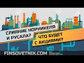 Слияние Норникеля и Русала? Что будет с акциями?