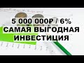 📈Пассивный доход 6% в долларах. Как инвестировать 5 миллионов рублей 2021?