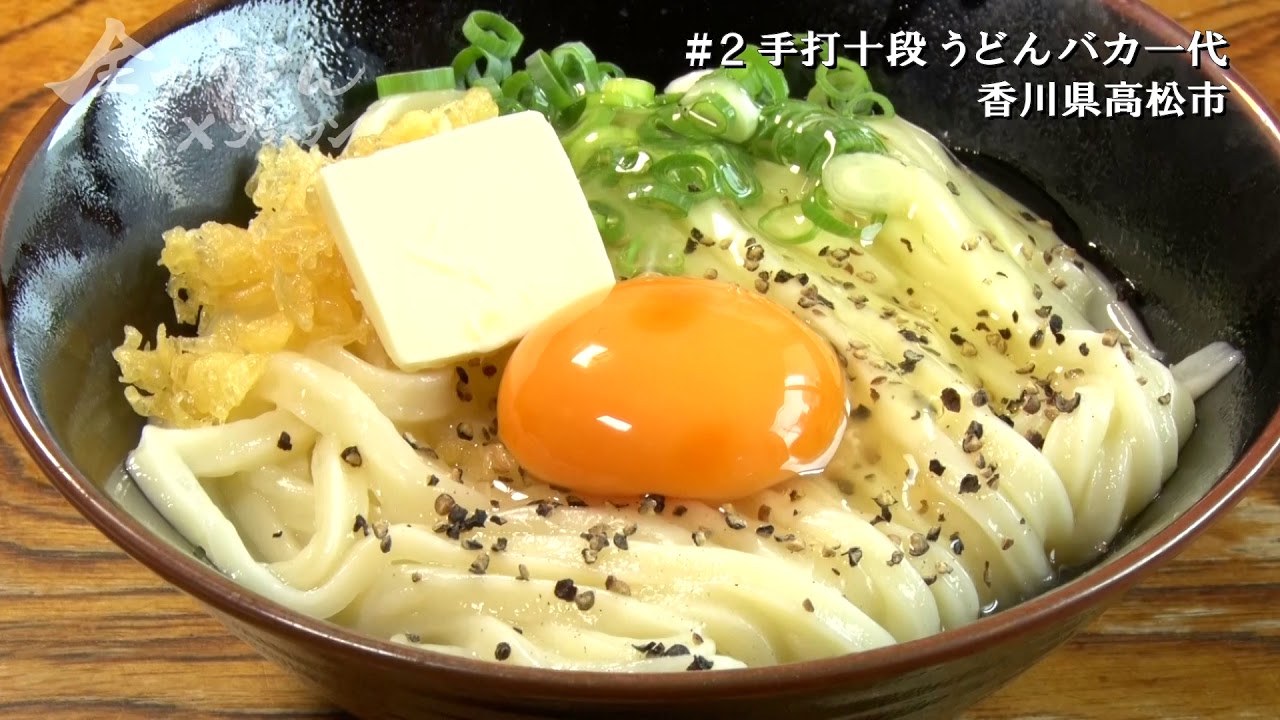 全力うどん ２ 手打十段 うどんバカ一代 香川の讃岐うどん プラスワン P1 Connect