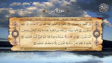 36 - سورة يس - برواية ورش عن نافع - الشيخ ياسين الجزائري