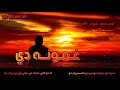 Pashto Nazam پشتو نوی نظم غمونه دي دردونه دي آواز محمد شهاب ثاقب شاعر قاضي محسور Pashto Nazam پشتو نوی نظم غمونه دي دردونه دي آواز محمد شهاب ثاقب شاعر قاضي محسور