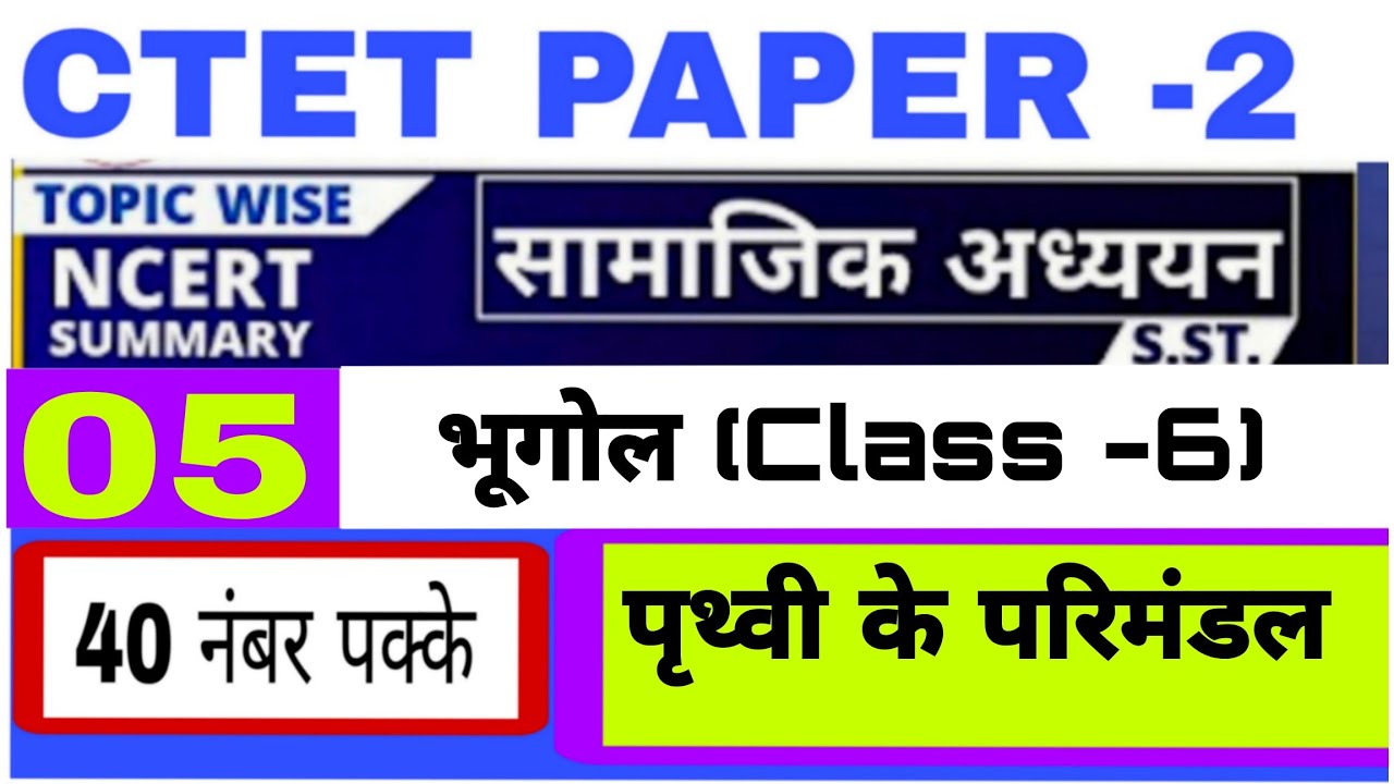 CTET SOCIAL SCIENCE PAPER 2 TOPIC WISE| NCERT GEOGRAPHY CASS-6|SST ...