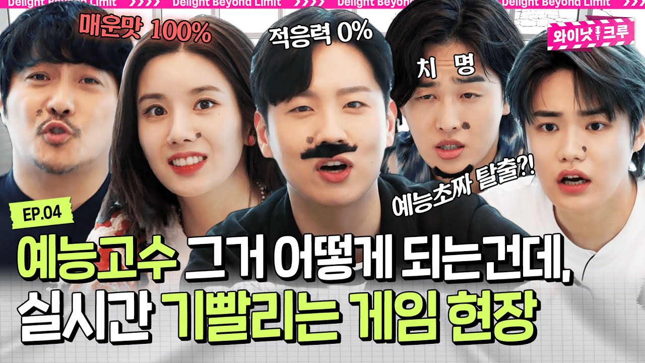 [EN] 파워외향 와E낫 크루에 한해가 게스트로 오면 생기는 일😇 예능고수 되려다가 실시간으로 기빨리고 감 《와이낫 크루》 EP.4 by 모비딕 Mobidic