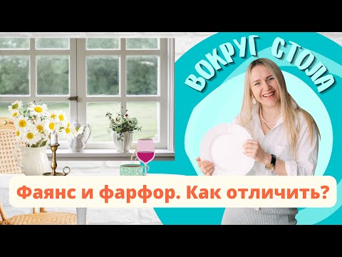 Чем отличается фаянс от фарфора? Рубрика "Вокруг стола".