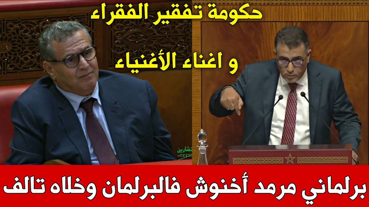 برلماني مرمد رئيس الحكومة أخنوش في البرلمان | مداخلة قوية تكشف تلاعب و ...