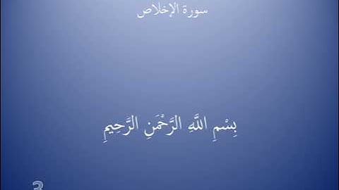 سورة الاخلاص مكرره 10 مرات  للحفظ للقارئ الشيخ عبدالرحمن السديس